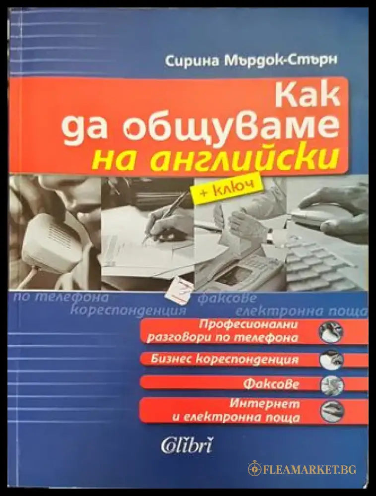 Как да общуваме на английски + ключ. Част 1 (866) - Книга