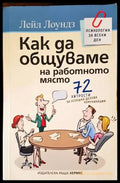Как да общуваме на работното място - Книги