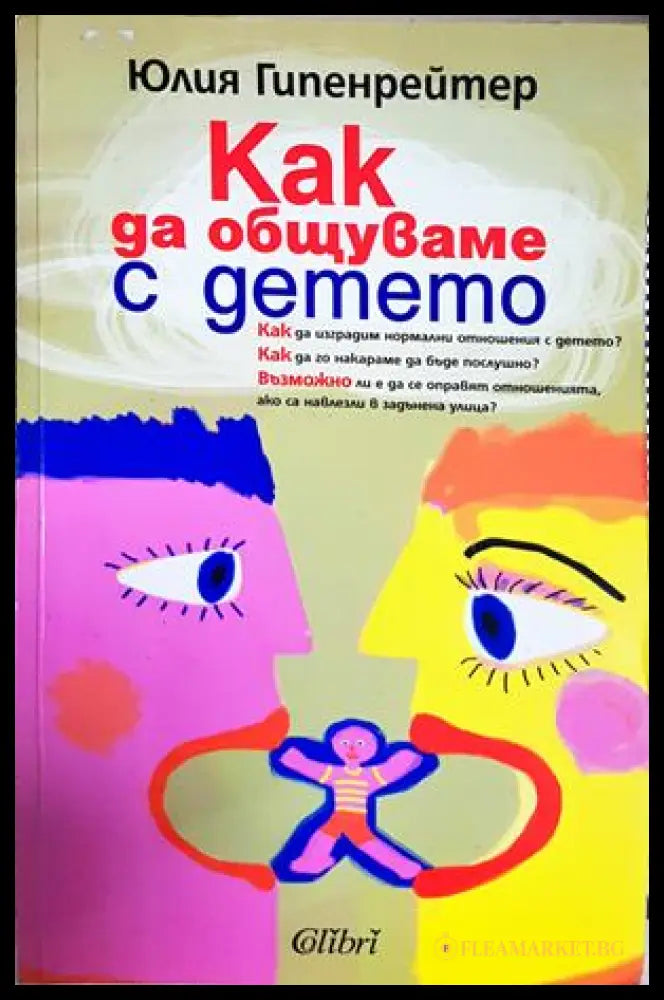 Как да общуваме с детето - Юлия Гипенрейтер