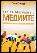 Как да общуваме с медиите (1153) - Книга