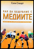 Как да общуваме с медиите (1279) - Книга