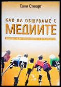 Как да общуваме с медиите - Книги