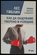 Как да общуваме уверени и успешно - Книги