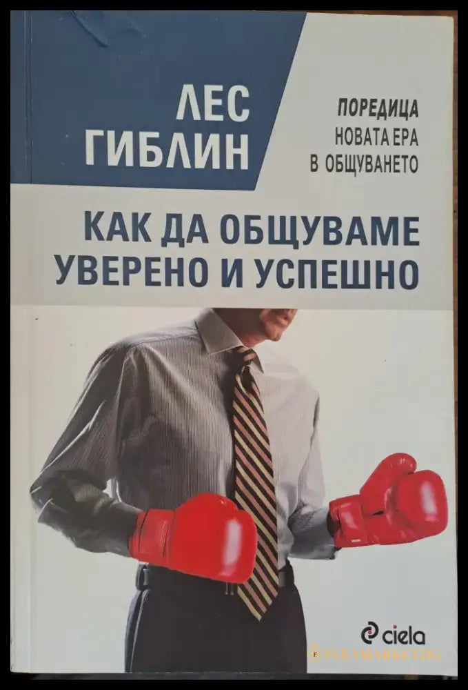 Как да общуваме уверени и успешно - Книги
