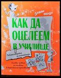 Как да оцелеем в училище - Книги