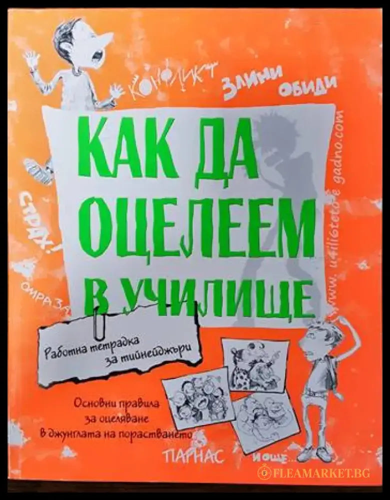 Как да оцелеем в училище - Книги