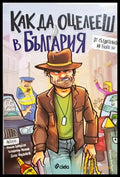 Как да оцелееш в България