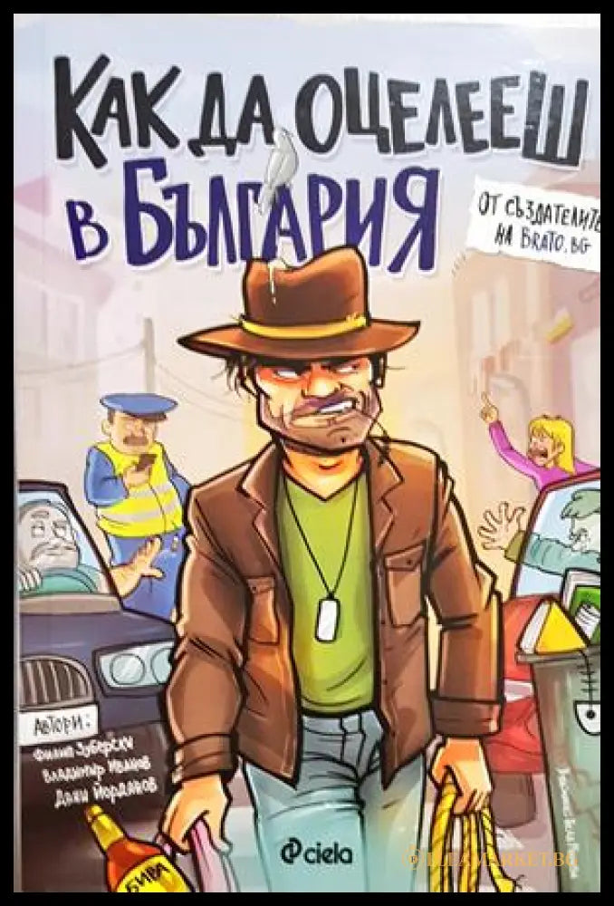 Как да оцелееш в България