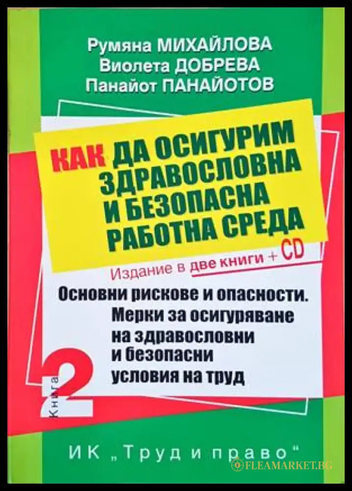 Как да осигурим здравословна и безопасна работна среда. Книга 1-2 + CD (883) - Книга