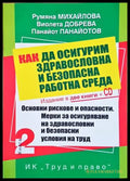 Как да осигурим здравословна и безопасна работна среда. Книга 1-2 + CD (883) - Книга