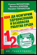 Как да осигурим здравословна и безопасна работна среда. Книга 1-2 + CD - Книги