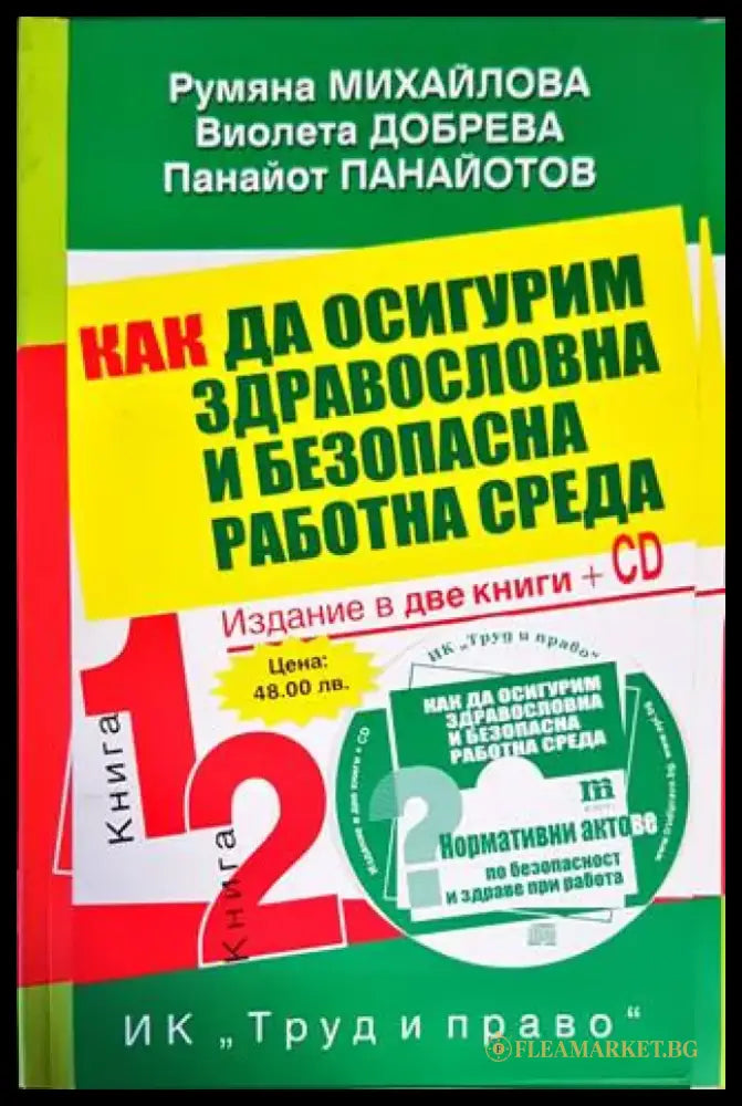 Как да осигурим здравословна и безопасна работна среда. Книга 1-2 + CD - Книги