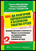 Как да осигурим здравословна работна среда - корица
