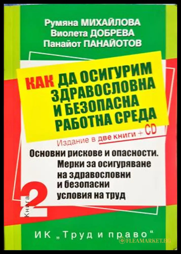 Как да осигурим здравословна работна среда - корица