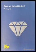 Как да остаряваме - Книги