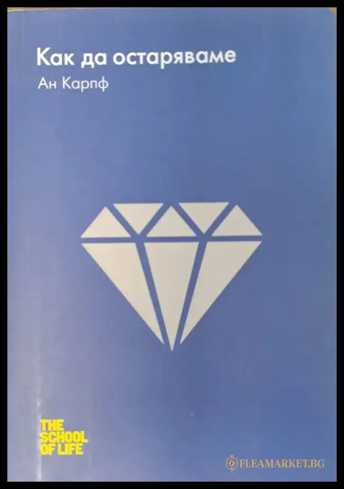 Как да остаряваме - Книги