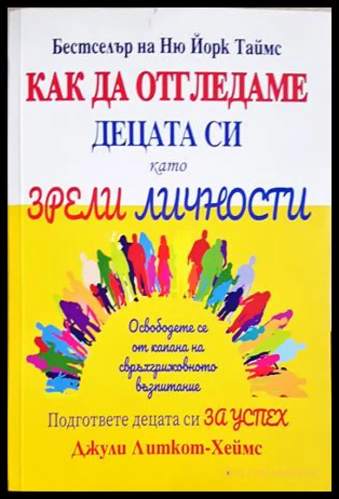Как да отгледаме децата си като зрели личности - корица