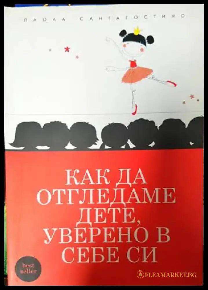 Как да отгледаме дете уверено в себе си - Книги