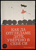 Как да отгледаме дете уверено в себе си (4072) - Книга