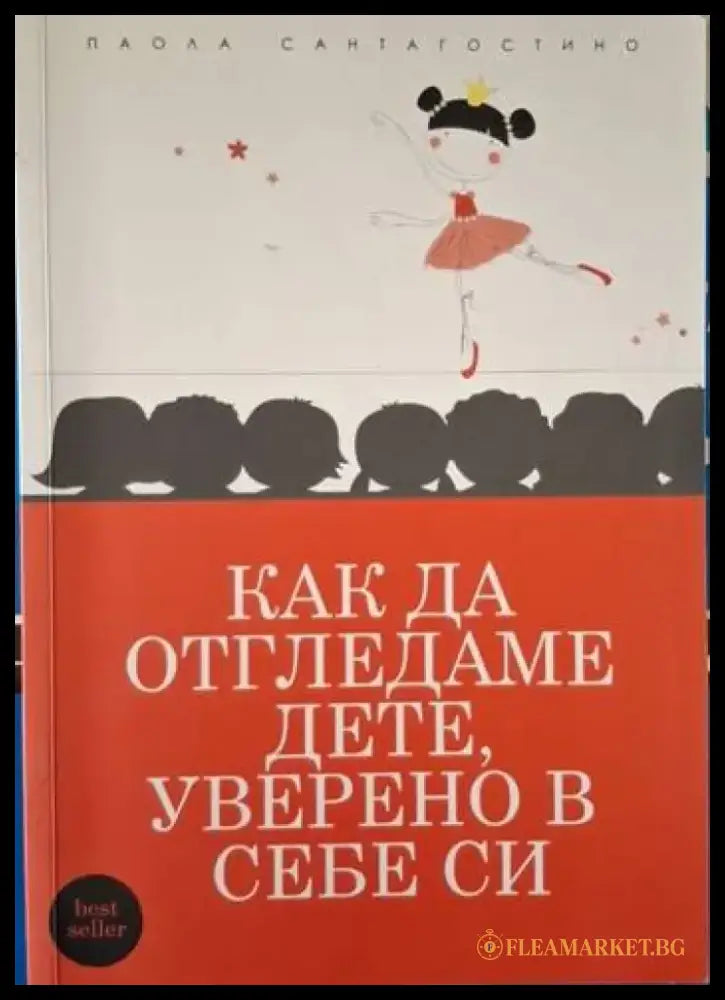 Как да отгледаме дете уверено в себе си (4072) - Книга