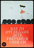 Как да отгледаме дете уверено в себе си (33130626515) - Паола Сантагостино - Книга