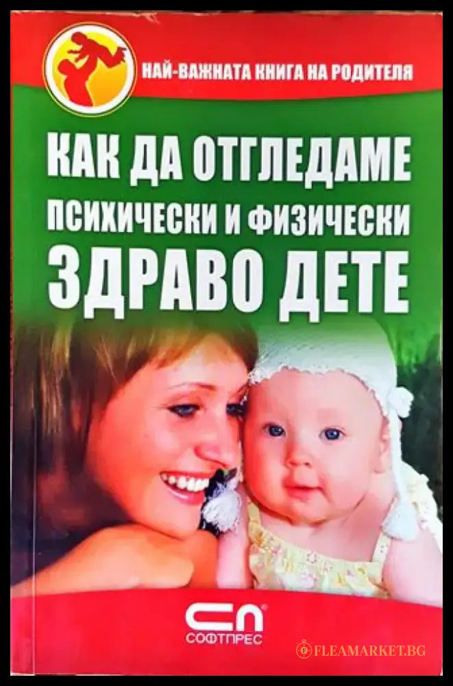 Как да отгледаме психически и физически здраво дете - Книга