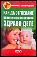 Как да отгледаме психически и физически здраво дете - Книги