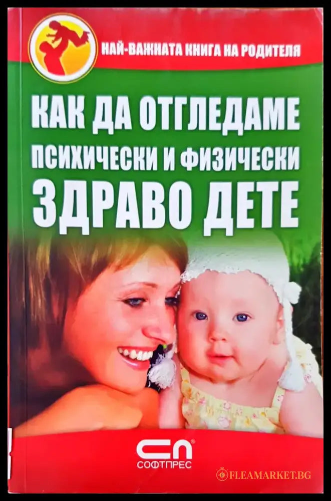 Как да отгледаме психически и физически здраво дете - Книги