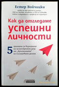 Как да отгледаме успешни личности - Книги