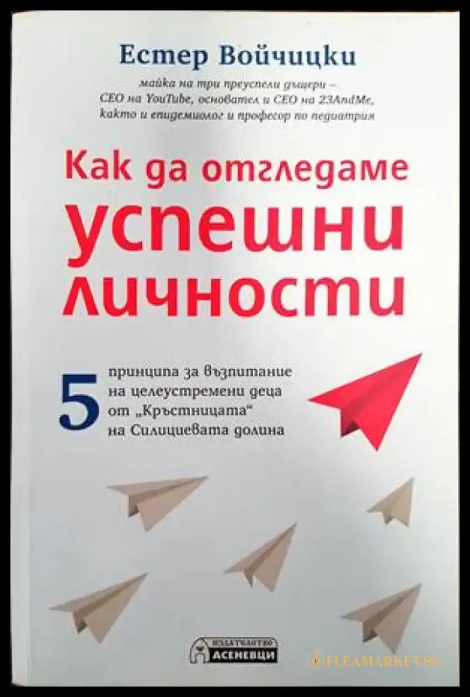 Как да отгледаме успешни личности - Книги