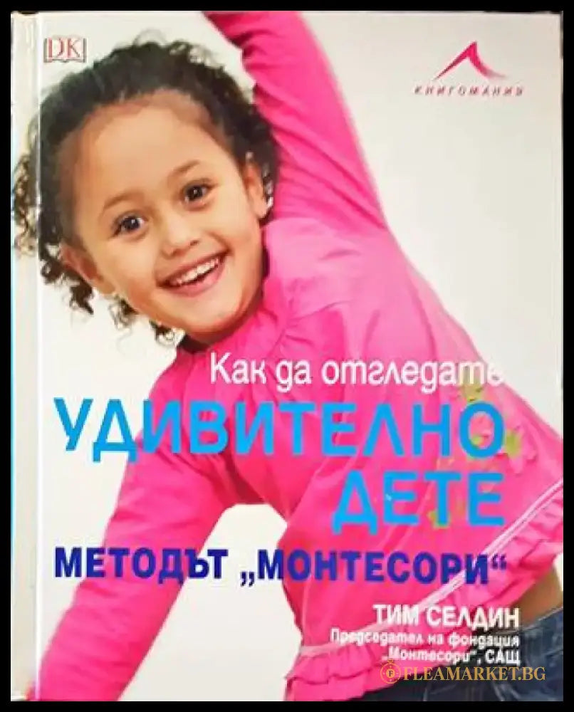 Как да отгледата удивително дете - Книги
