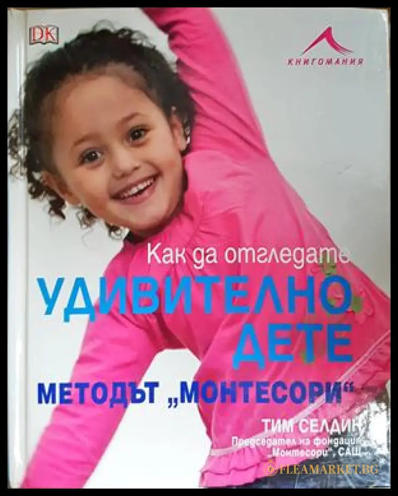 Как да отгледате удивително дете - Тим Селдин