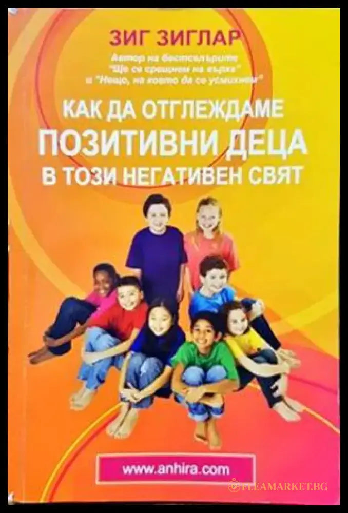 Как да отглеждаме позитивни деца в този негативен свят (3100) - Книга
