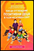 Как да отглеждаме позитивни деца в този негативен свят - Книги