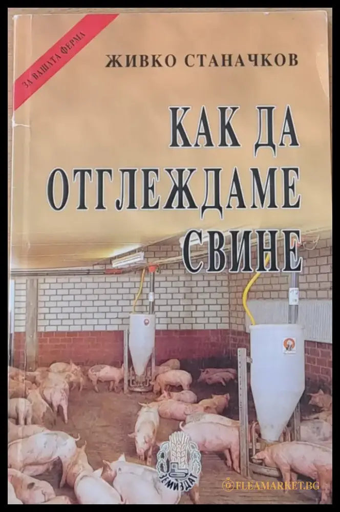 Как да отглеждаме свине - Книги