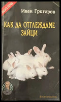 Как да отглеждаме зайци - Книги