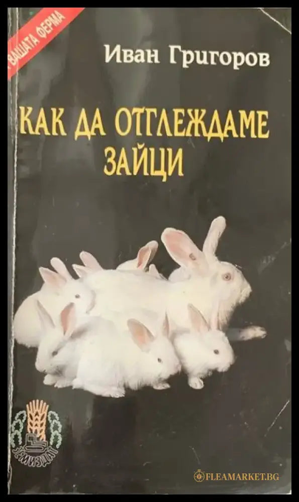 Как да отглеждаме зайци - Книги