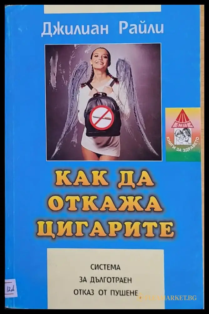 Как да откажа цигарите - Книги