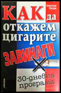 Как да откажем цигарите завинаги - Белослав Петров