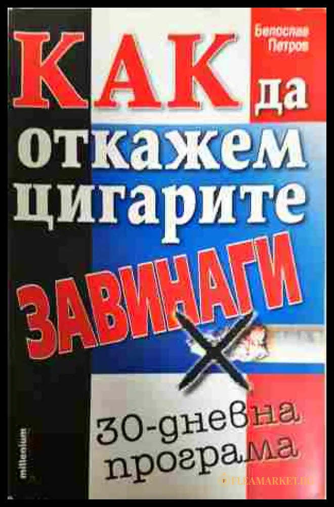 Как да откажем цигарите завинаги - Белослав Петров