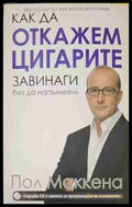 Как да откажем цигарите завинаги без да напълнеем (1140) - Книга