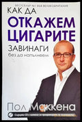 Как да откажем цигарите завинаги без да напълнеем (2858) - Книга