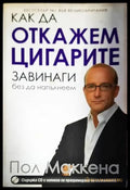 Как да откажем цигарите завинаги без да напълнеем - Книги
