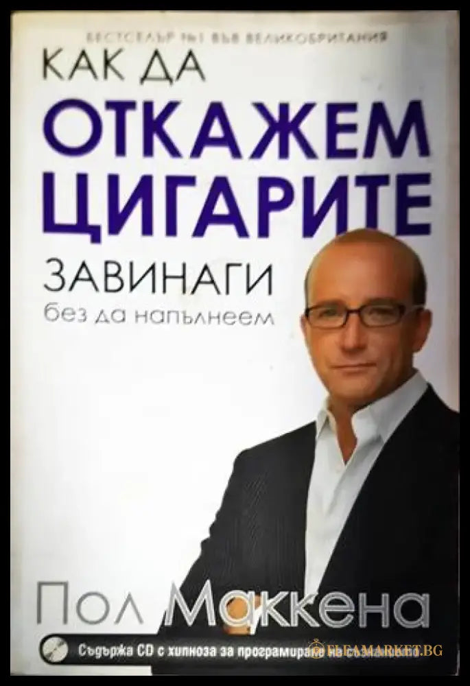 Как да откажем цигарите завинаги без да напълнеем - Книги