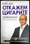 Как да откажем цигарите завинаги - Пол Маккена