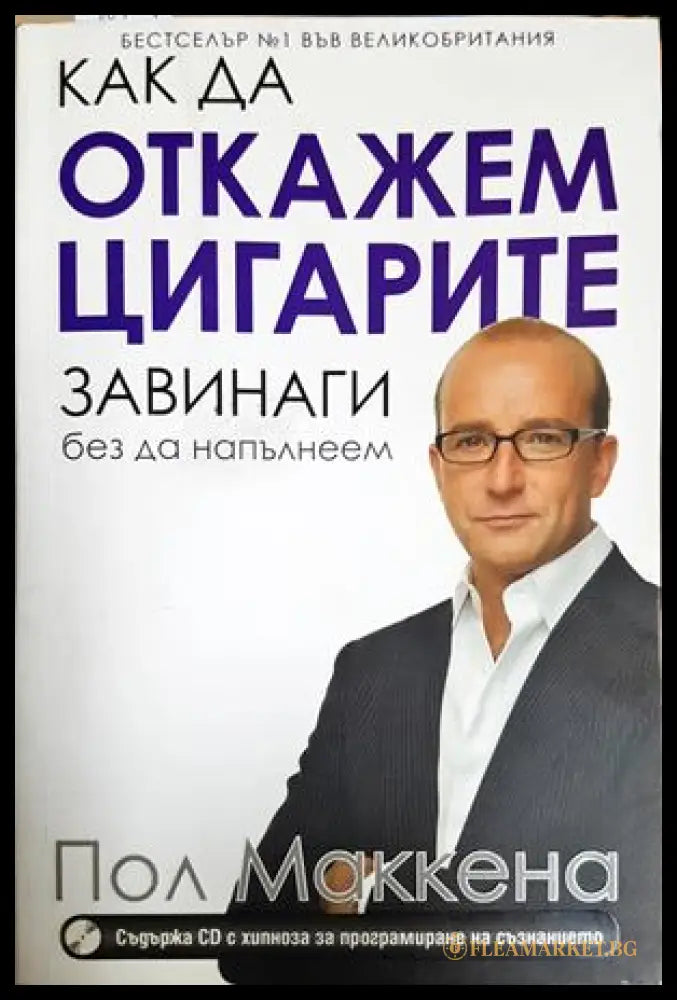 Как да откажем цигарите завинаги - Пол Маккена
