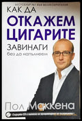 Как да откажем цигарите завинаги без да напълнеем (33130626510) - Пол Маккена - Книга