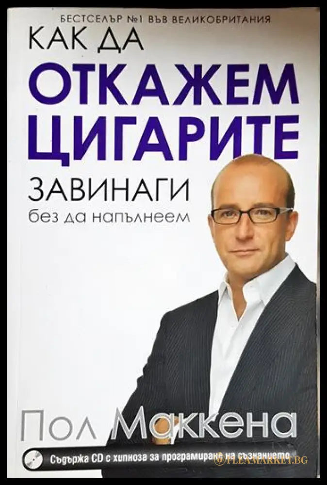 Как да откажем цигарите завинаги без да напълнеем (33130626510) - Пол Маккена - Книга
