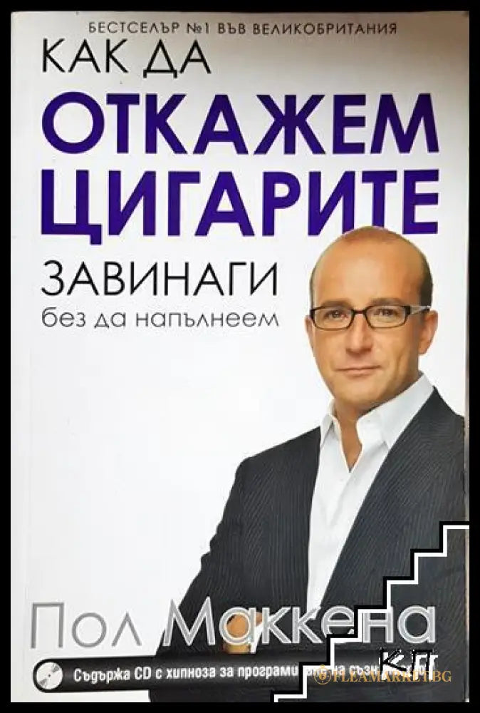 Корица на Как да откажем цигарите завинаги, без да напълнеем