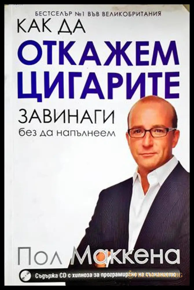 Как да откажем цигарите завинаги, без да напълнеем - Пол Маккена